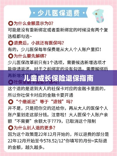 儿童成长保险退保详解，一步步指引你完成退保流程-图1