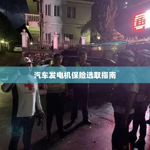 汽车发电机保险选购指南-图1 汽车发电机保险选购指南-图1