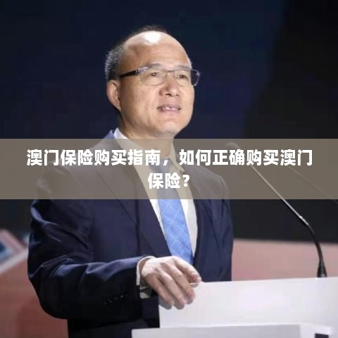 澳门保险购买指南，如何明智选择澳门保险产品？-图1