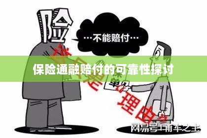 保险通融赔付的可靠性探究-图1 保险通融赔付的可靠性探究-图1