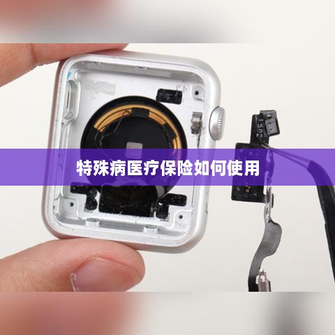 特殊病医疗保险使用指南-图1 特殊病医疗保险使用指南-图1