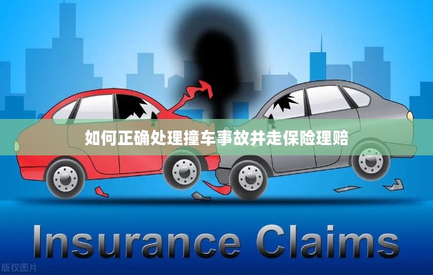 撞车事故处理指南,保险理赔流程详解-图1 撞车事故处理指南,保险理赔流程详解-图1