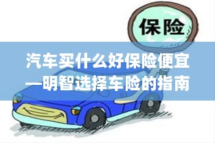 明智选择车险,如何购买性价比高的汽车保险?-图1 明智选择车险,如何购买性价比高的汽车保险?-图1