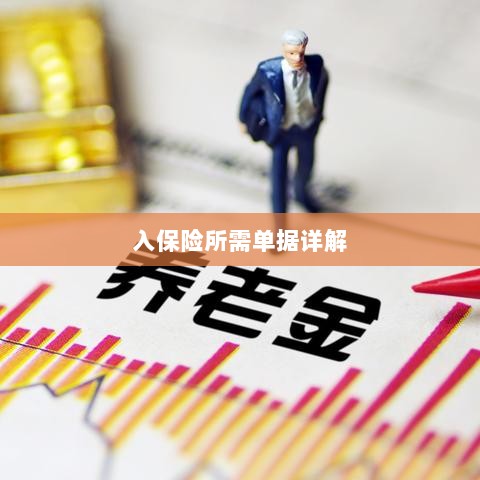 入保险必备单据解析-图1 入保险必备单据解析-图1