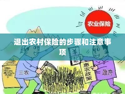 退出农村保险的步骤及注意事项详解-图1