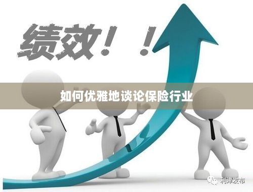如何优雅地探讨保险行业之道-图1 如何优雅地探讨保险行业之道-图1