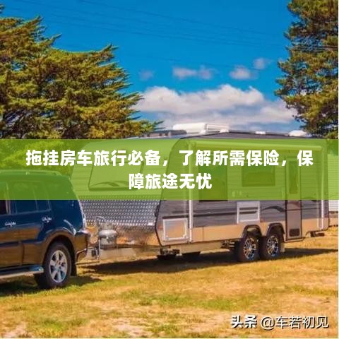 拖挂房车旅行必备知识，了解保险，无忧旅途保障攻略-图1