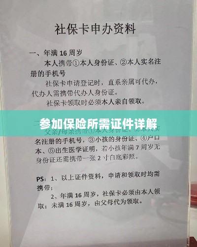 保险参保所需证件详解-图1 保险参保所需证件详解-图1