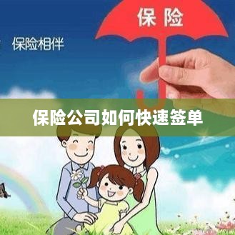 保险公司签单提速策略揭秘-图1 保险公司签单提速策略揭秘-图1