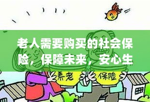 老人社会保险,保障未来,安心生活-图1 老人社会保险,保障未来,安心生活-图1