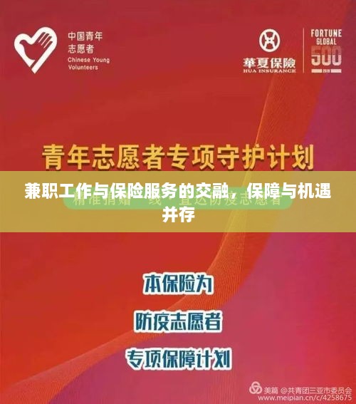 兼职工作与保险服务的交融，保障与机遇的并行发展-图1