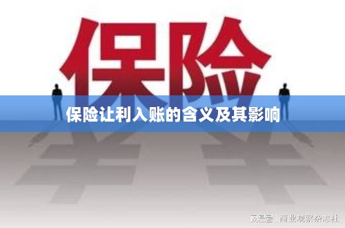 保险让利入账解析及其影响探究-图1