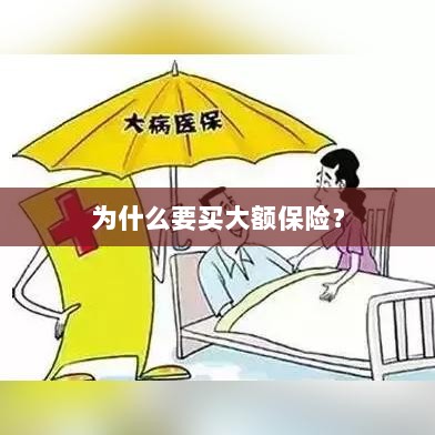 大额保险的重要性，为何你需要购买？-图1