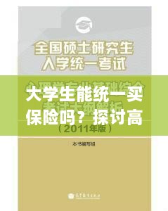 高校保险制度探讨，大学生统一买保险的可行性与必要性分析-图1