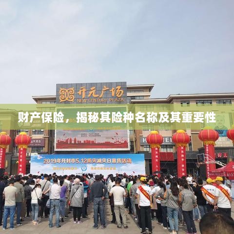 揭秘财产保险险种名称及其重要性,保障您的财产安全!-图1 揭秘财产保险险种名称及其重要性,保障您的财产安全!-图1