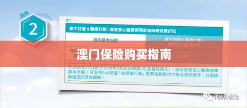 澳门保险购买攻略指南-图1 澳门保险购买攻略指南-图1
