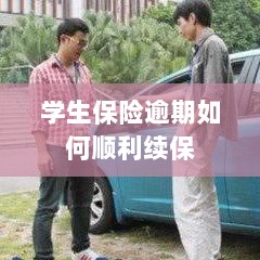 学生保险逾期续保攻略,顺利过渡无忧保障-图1 学生保险逾期续保攻略,顺利过渡无忧保障-图1
