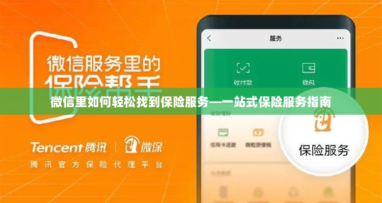 微信内轻松获取一站式保险服务指南，如何找到保险服务？-图1