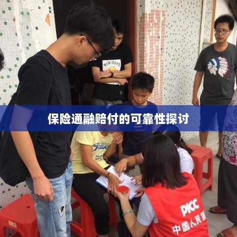 保险通融赔付的可靠性探究-图1