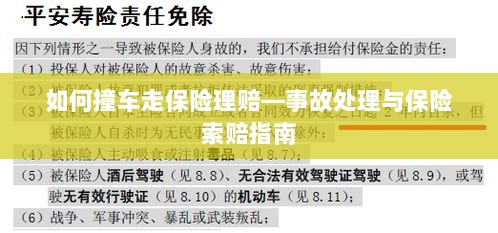 撞车事故处理与保险索赔全攻略，理赔流程详解-图1