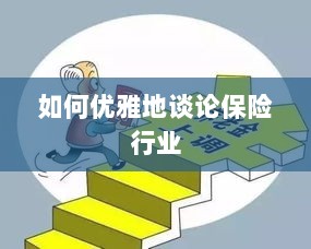 如何优雅地探讨保险行业之道-图1