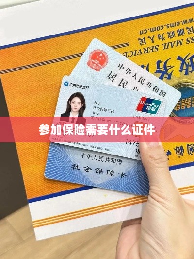 参加保险所需证件概览-图1 参加保险所需证件概览-图1