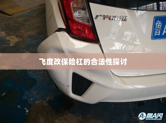 飞度改保险杠的合法性探讨与争议解析-图1 飞度改保险杠的合法性探讨与争议解析-图1