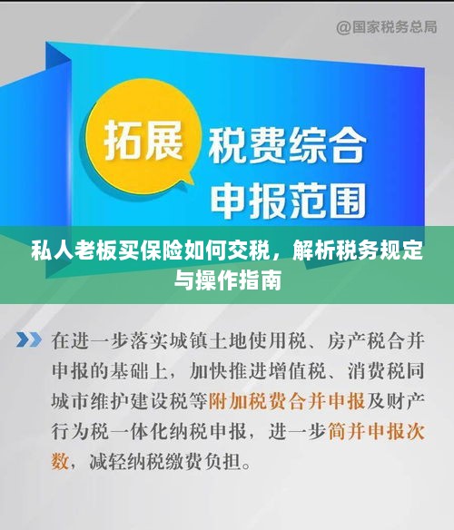 私人老板购买保险的税务规定与操作指南解析-图1 私人老板购买保险的税务规定与操作指南解析-图1