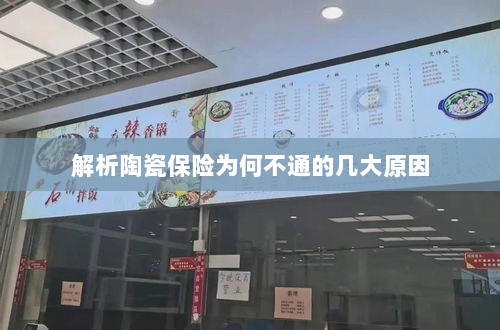 陶瓷保险解析，为何存在几大不通原因？-图1
