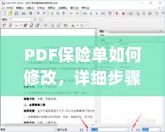 PDF保险单修改指南,步骤与注意事项全解析-图1 PDF保险单修改指南,步骤与注意事项全解析-图1