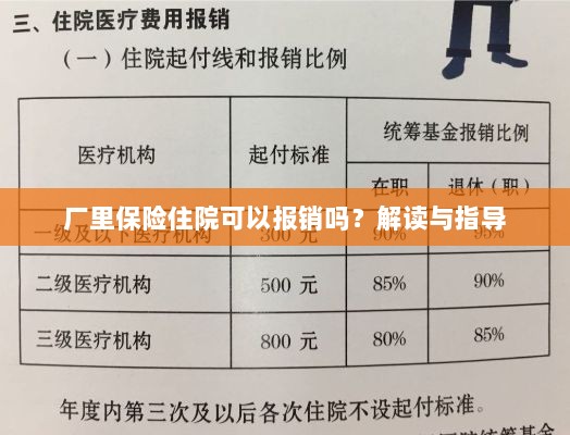 解读指导,厂里保险住院能否报销?-图1 解读指导,厂里保险住院能否报销?-图1