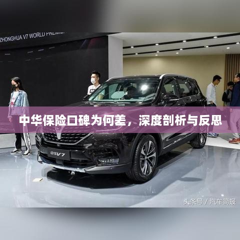 深度剖析反思,中华保险口碑为何差?-图1 深度剖析反思,中华保险口碑为何差?-图1