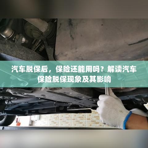 汽车脱保后，保险何去何从？解读汽车保险脱保现象及其后果-图1