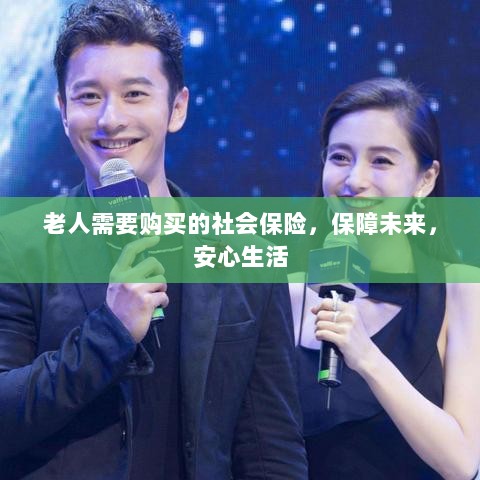 老人社会保险,保障未来,安心生活-图1 老人社会保险,保障未来,安心生活-图1