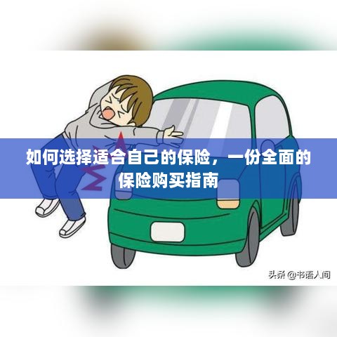 全面保险购买指南,如何挑选适合自己的保险-图1 全面保险购买指南,如何挑选适合自己的保险-图1