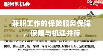 兼职工作的保险服务保障,保障与机遇同行-图1 兼职工作的保险服务保障,保障与机遇同行-图1