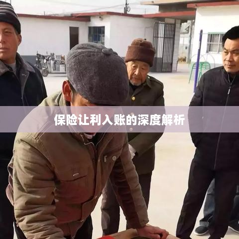 保险让利入账深度解析与探讨-图1