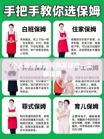 个人雇保姆保险购买指南,全面解析购买保姆保险的步骤与注意事项-图1 个人雇保姆保险购买指南,全面解析购买保姆保险的步骤与注意事项-图1
