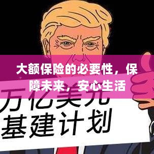 大额保险的必要性,守护未来,安心生活保障-图1 大额保险的必要性,守护未来,安心生活保障-图1