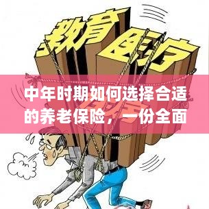 中年时期如何选择养老保险，全面指南-图1