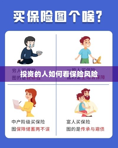 投资人的保险风险观察之道-图1