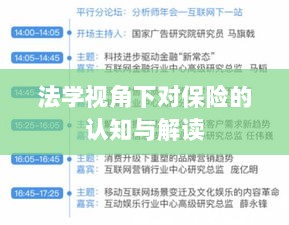 法学视角下的保险认知与解读-图1 法学视角下的保险认知与解读-图1