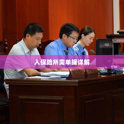 入保险必备单据解析-图1 入保险必备单据解析-图1
