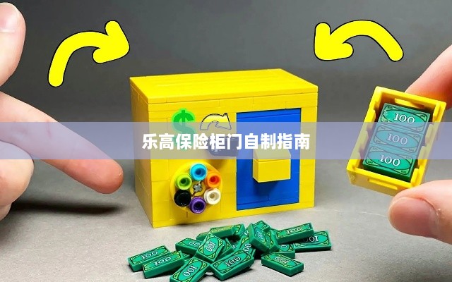 乐高保险柜门制作教程-图1