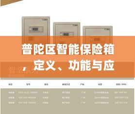 普陀区智能保险箱，定义、功能及应用领域概览-图1