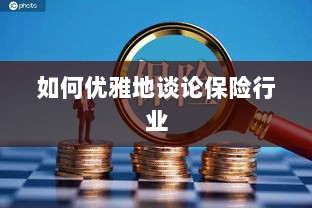 如何优雅地探讨保险行业之道-图1 如何优雅地探讨保险行业之道-图1