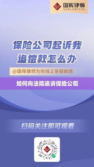 保险公司追诉指南,如何向法院提起诉讼索赔-图1 保险公司追诉指南,如何向法院提起诉讼索赔-图1