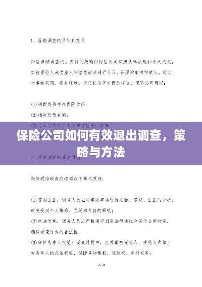 保险公司有效退出调查的策略与方法探讨-图1 保险公司有效退出调查的策略与方法探讨-图1