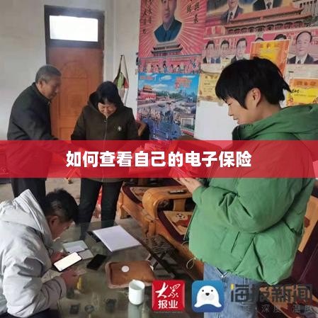 如何查看个人电子保险保单详情-图1 如何查看个人电子保险保单详情-图1