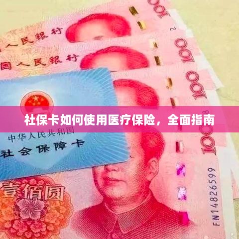 社保卡医疗保险使用指南，全面解析使用流程-图1